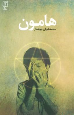 عکس هامون