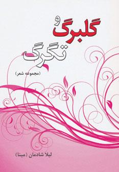 عکس گلبرگ و تگرگ