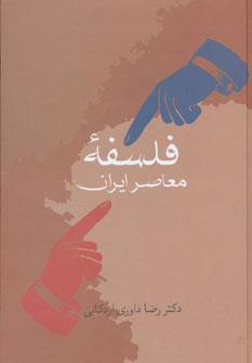 عکس فلسفه معاصر ایران
