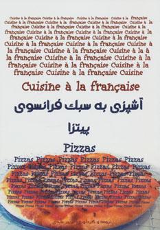 عکس آشپزی به سبک فرانسوی پیتزا = Cuisine a la francaise pizzas