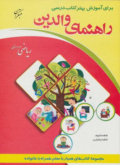 عکس راهنمای والدین برای آموزش بهتر کتاب درسی ریاضی سوم دبستان