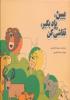 عکس ببین، یادبگیر، نقاشی کن