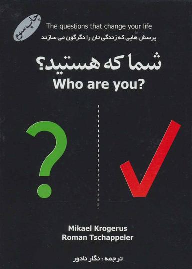 عکس شما که هستید؟: پرسش‌هایی که زندگانی‌تان را دگرگون می‌سازند