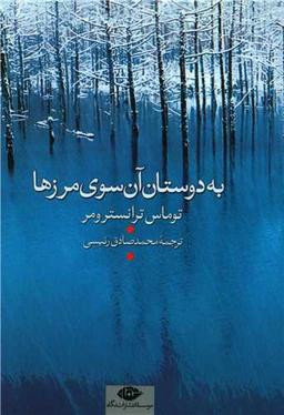 عکس به دوستان آن سوی مرزها… «گزیده شعر»
