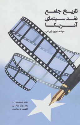 عکس تاریخ جامع نقد سینمای آمریکا