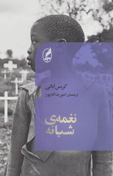 عکس نغمهٔ شبانه