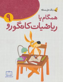 عکس همگام با ریاضیات کانگورو ۹ دورهٔ اول متوسطه