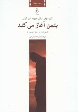 عکس بتمن آغاز می‌کند