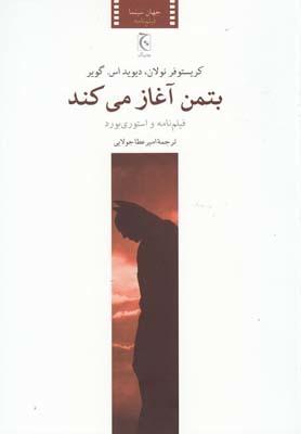 عکس بتمن آغاز می‌کند