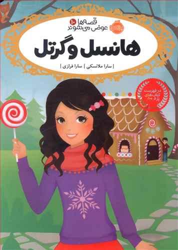 عکس قصه‌ها عوض می‌شوند (۱۰) هانسل و گرتل