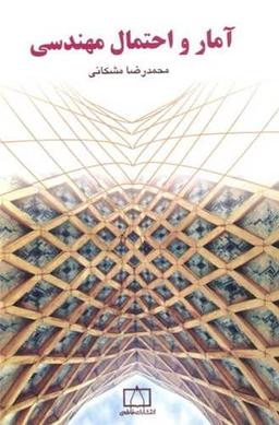 عکس آمار و احتمال مهندسی