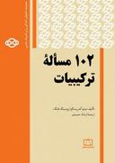 عکس ۱۰۲ مساله ترکیبیات