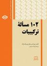 عکس ۱۰۲ مساله ترکیبیات