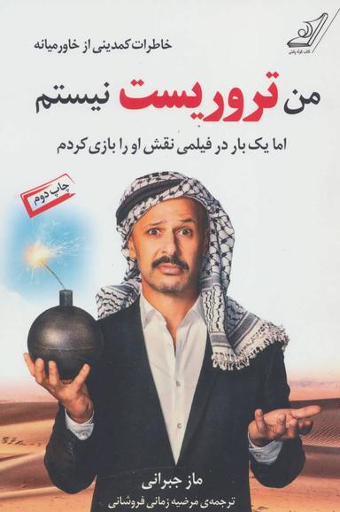 عکس من‌تروریست نیستم ولی یک‌بار تو فیلمی نقش‌اش را بازی کردم