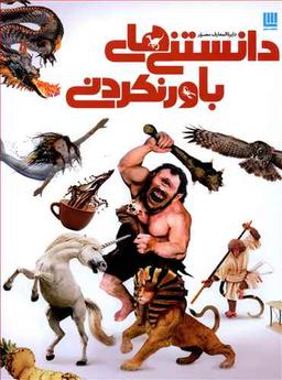 عکس دایره المعارف مصور دانستنی‌های باور نکردنی
