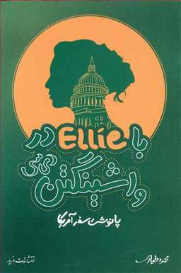 عکس با ellie در واشینگتن دی سی پانوشت سفر آمریکا