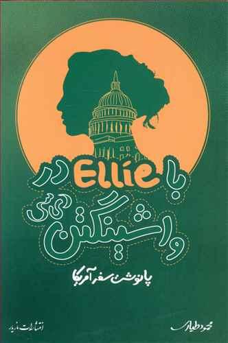 عکس با ellie در واشینگتن دی سی پانوشت سفر آمریکا