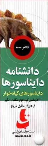 عکس پک دانشنامه دایناسورها