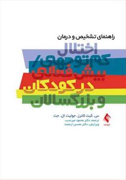عکس راهنمای تشخیص و درمان اختلال کم توجهی/بیش فعالی