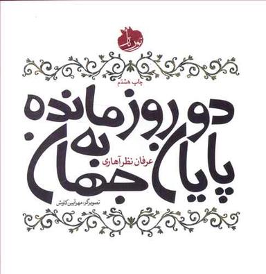عکس دو روز مانده به پایان جهان