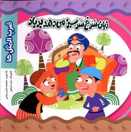 عکس ضرب المثل‌ها زبان سرخ سرسبز میدهد بر باد