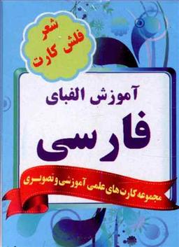 عکس فلش کارت آموزش الفبای فارسی
