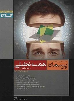 عکس پرسمان هندسه تحلیلی و جبر خطی