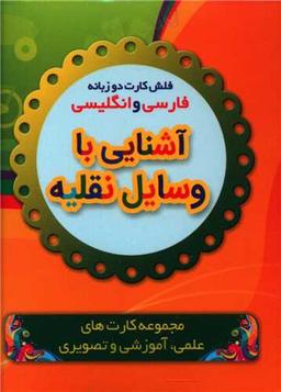 عکس فلش کارت آشنایی با وسایل نقلیه