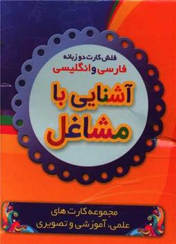 عکس فلش کارت آشنایی با مشاغل