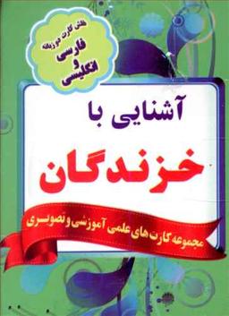 عکس فلش کارت آشنایی با خزندگان