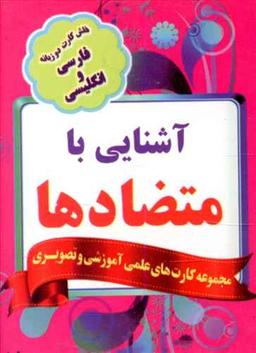 عکس فلش کارت آشنایی با متضادها