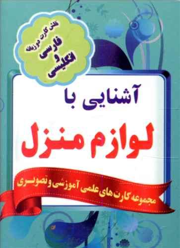 عکس فلش کارت آشنایی با لوازم منزل