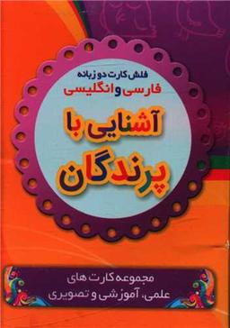 عکس فلش کارت آشنایی با پرندگان