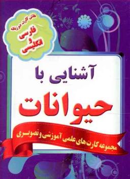 عکس فلش کارت آشنایی با حیوانات