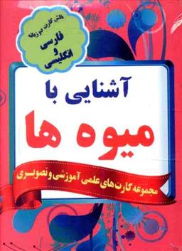 عکس فلش کارت آشنایی با میوه‌ها