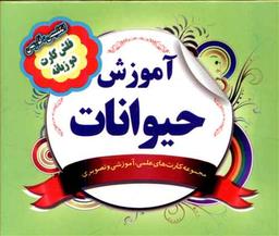 عکس فلش کارت آموزش حیوانات