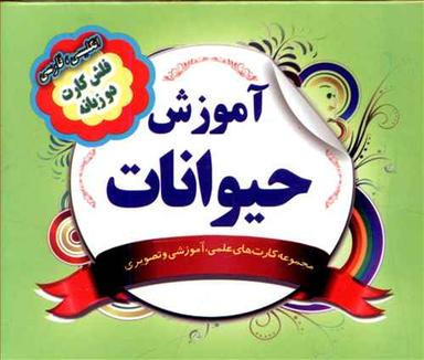 عکس فلش کارت آموزش حیوانات