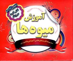 عکس فلش کارت آموزش میوه‌ها