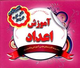عکس فلش کارت آموزش اعداد