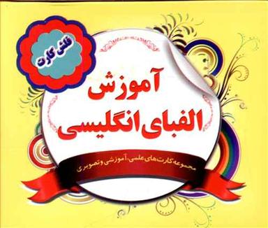 عکس فلش کارت آموزش الفبای انگلیسی