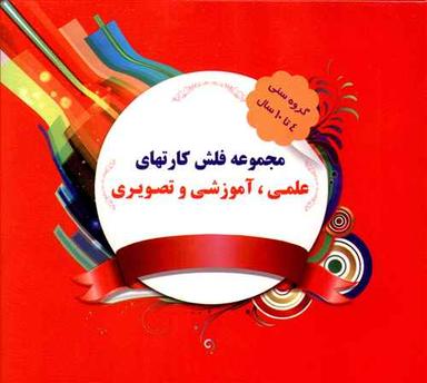 عکس مجموعه فلش کارت‌های علمی آموزشی تصویری
