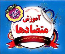 عکس فلش کارت آموزش متضادها