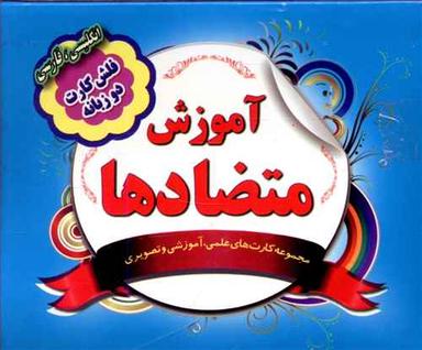 عکس فلش کارت آموزش متضادها