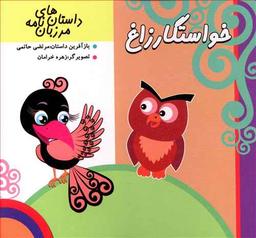 عکس خواستگار زاغ