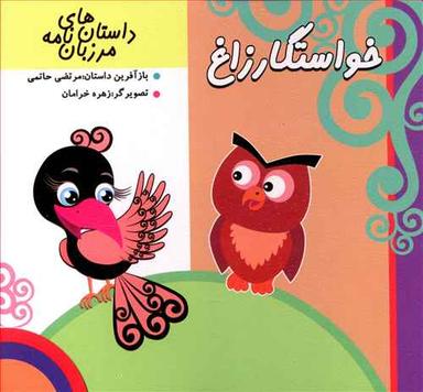 عکس خواستگار زاغ