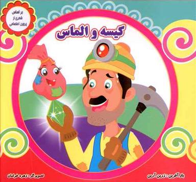 عکس کیسه و الماس