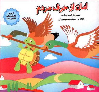 عکس امان از حرف مردم