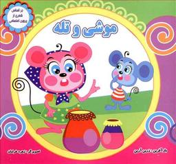 عکس موشی و تله