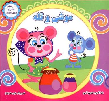عکس موشی و تله