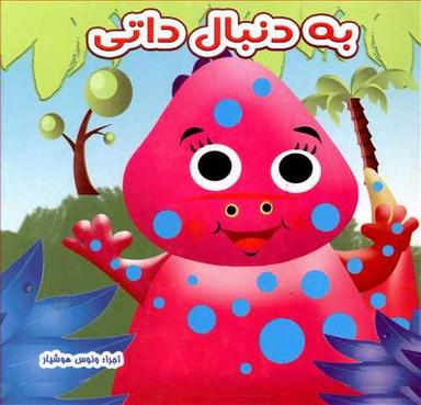 عکس به دنبال داتی